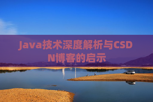 Java技术深度解析与CSDN博客的启示